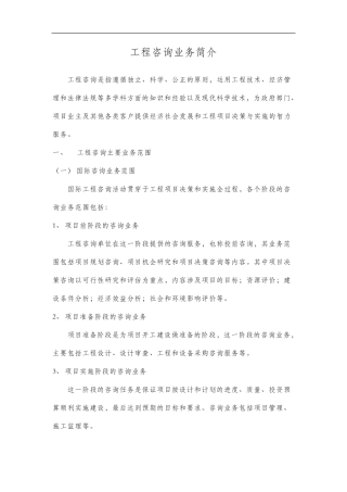 工程咨询业务简介