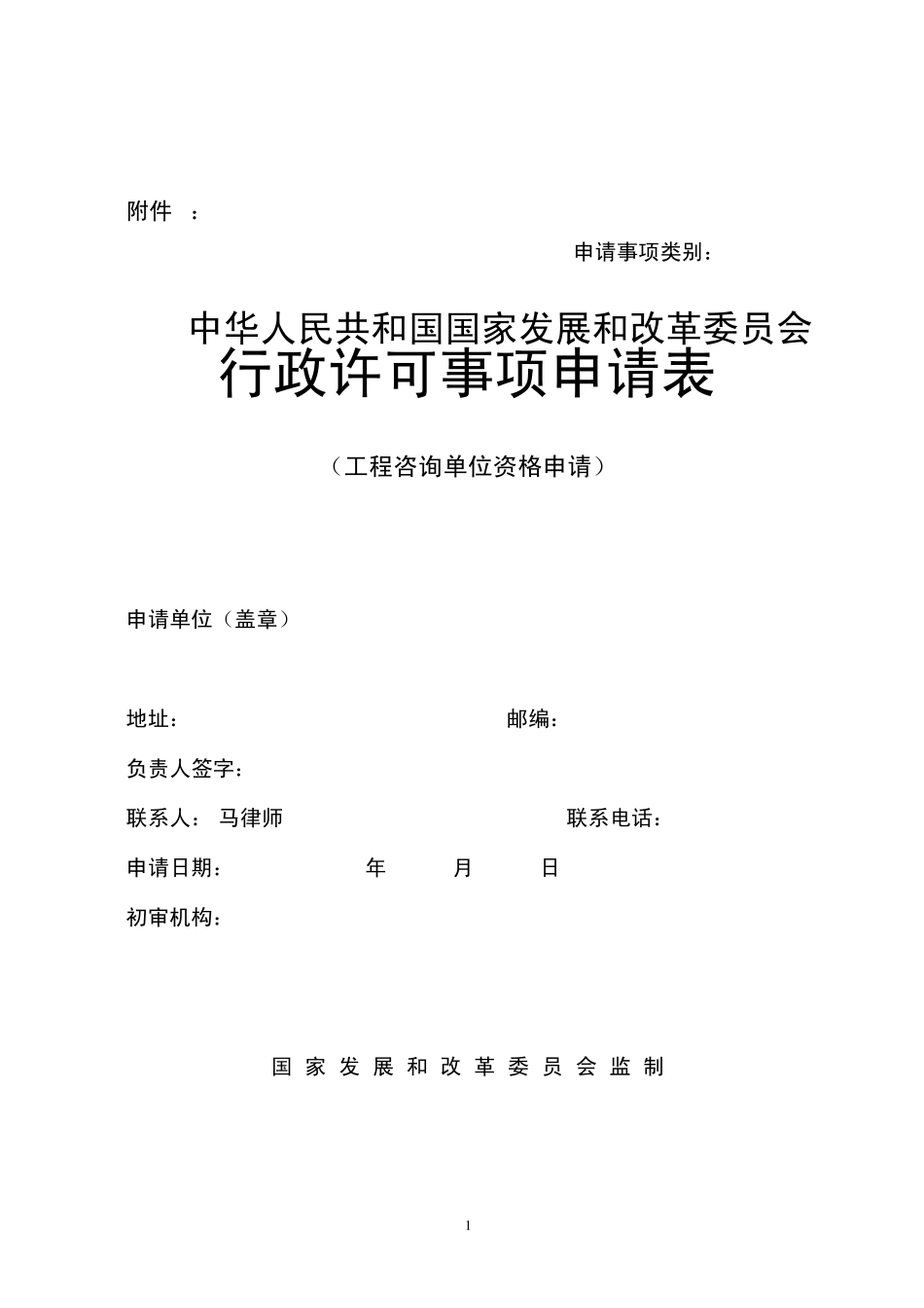 工程咨询单位资格申请表汇总_第1页