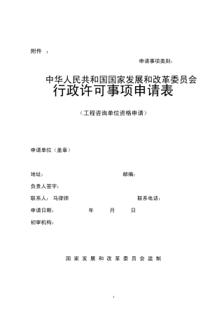 工程咨询单位资格申请表汇总