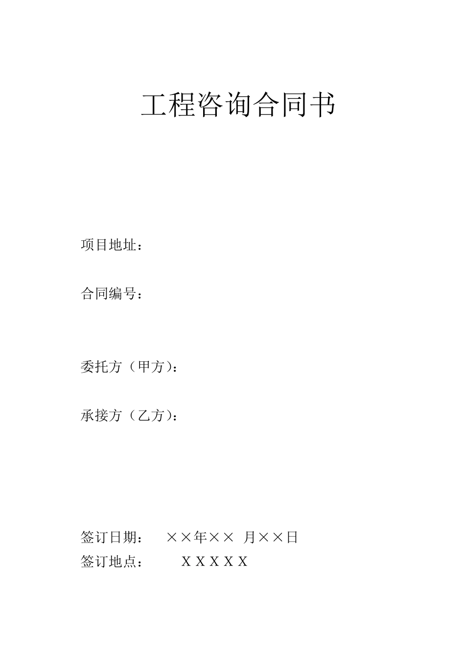 工程咨询合同书范本_第1页