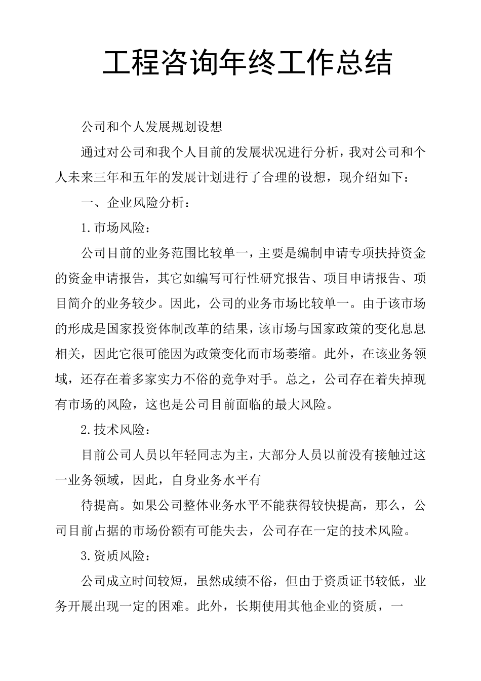 工程咨询年终工作总结_第1页