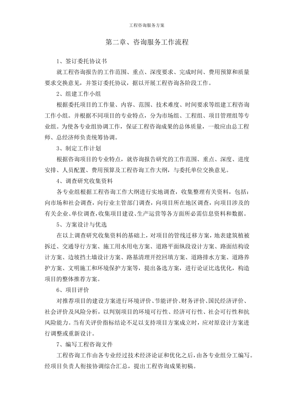 工程咨询服务方案_第2页