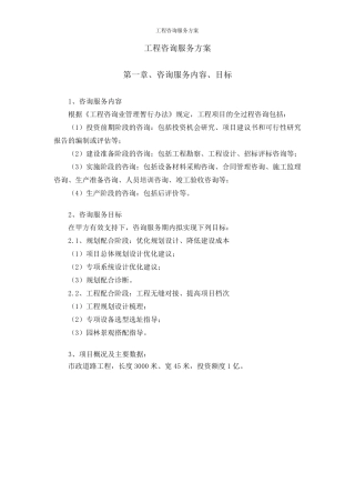 工程咨询服务方案