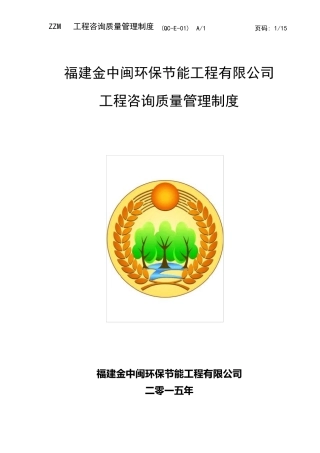 工程咨询质量管理规定