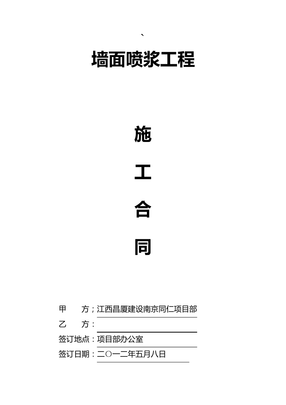 工程喷浆施工协议_第1页