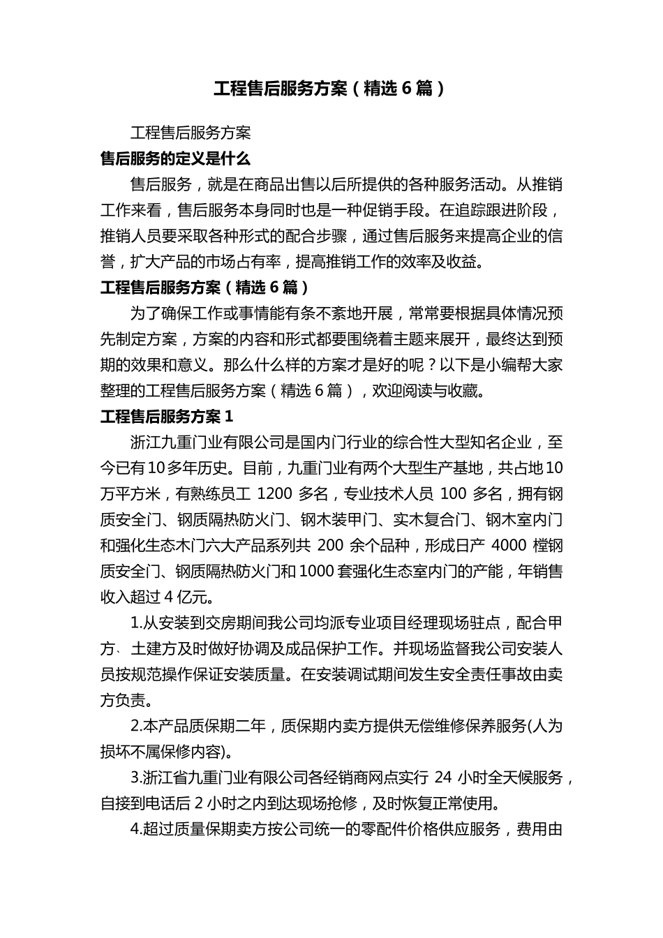 工程售后服务方案(6篇)_第1页