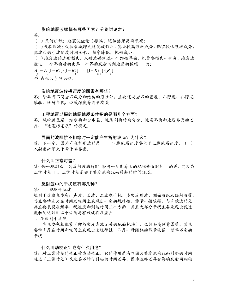 工程地球物理探测练习题_第2页