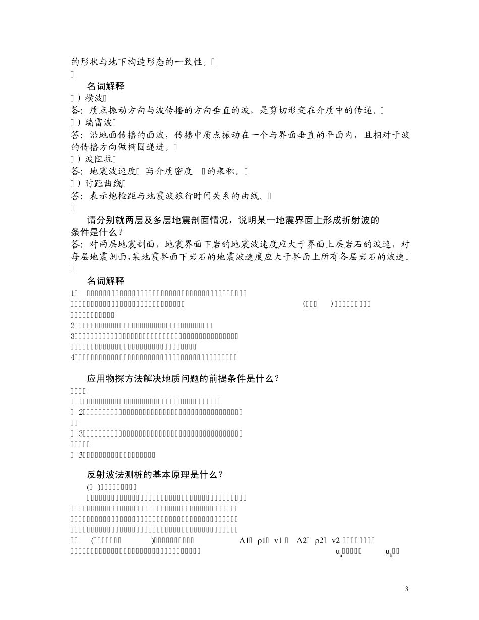 工程地球物理探测练习题_第3页