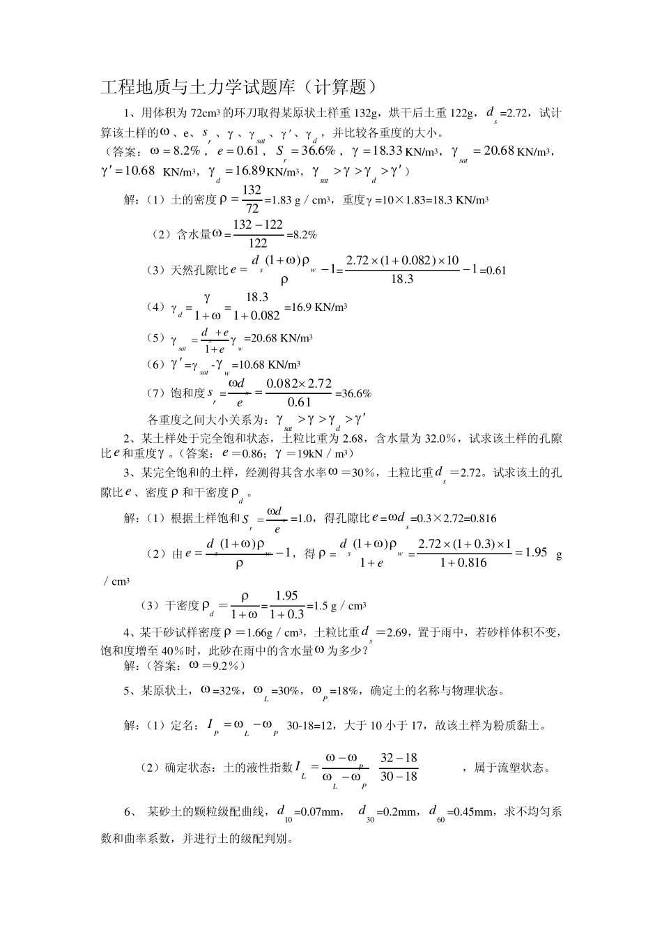 工程地质与土力学试题库(计算题)_第1页