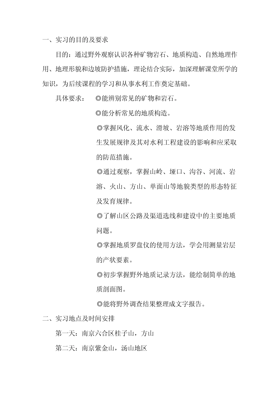 工程地质及水文地质实习报告_第1页