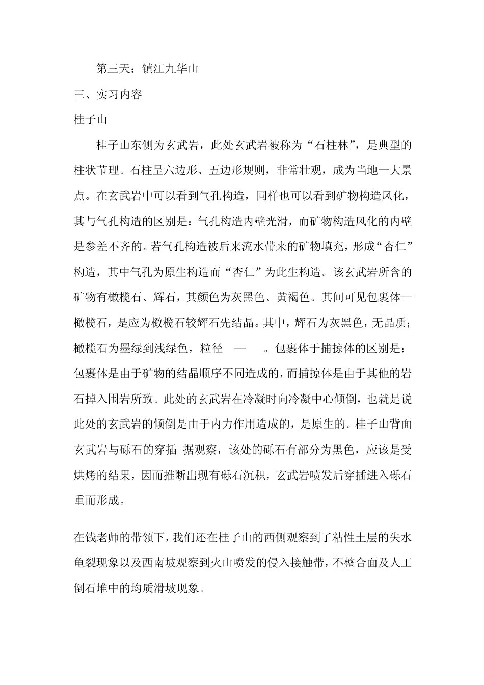 工程地质及水文地质实习报告_第2页