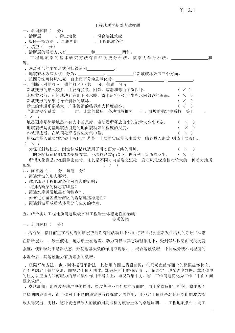 工程地质学基础考试样题_第1页