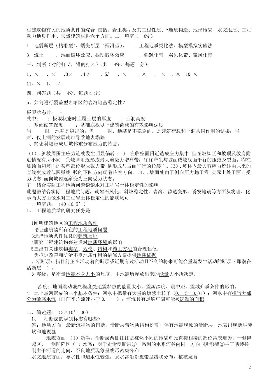 工程地质学基础考试样题_第2页