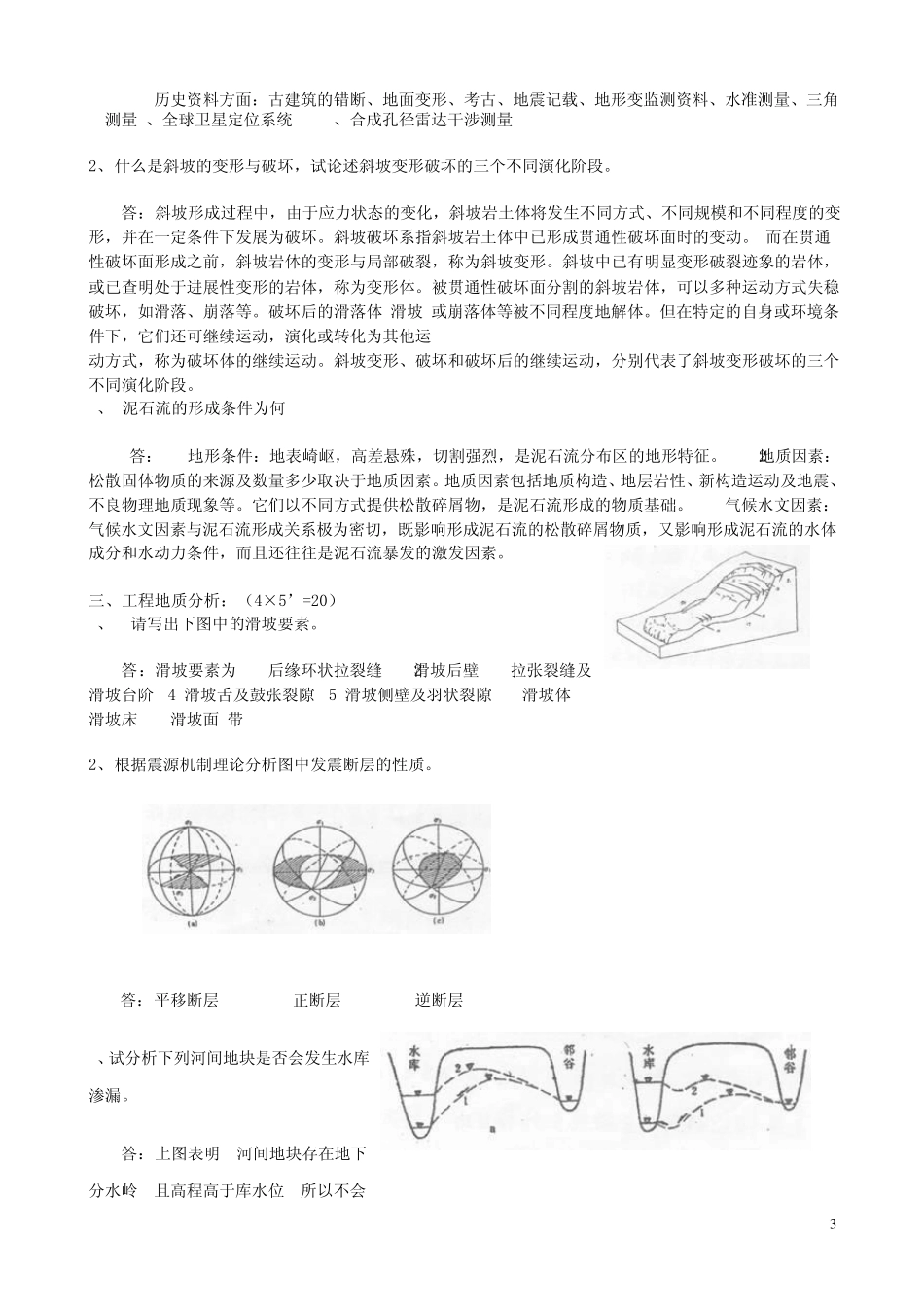 工程地质学基础考试样题_第3页