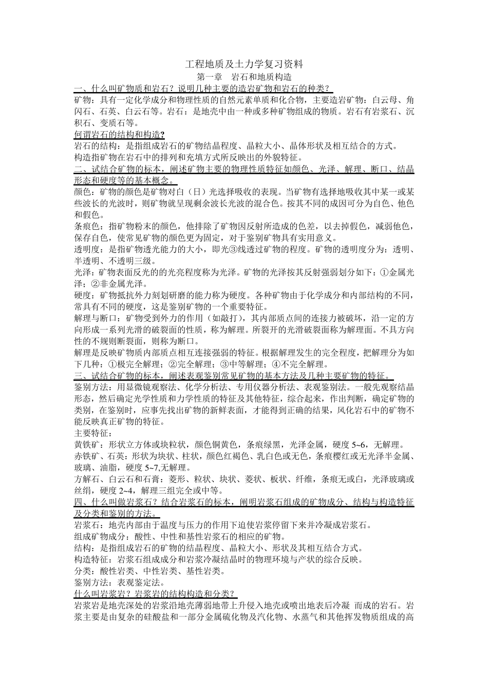 工程地质及土力学复习资料(自考02404)_第1页