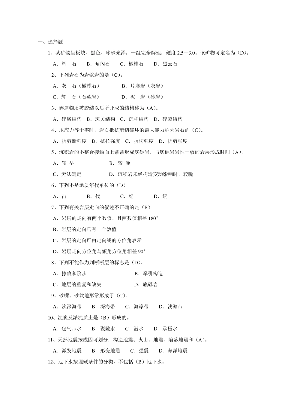 工程地质学试题库_第1页