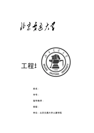 工程地质实习报告,北交大