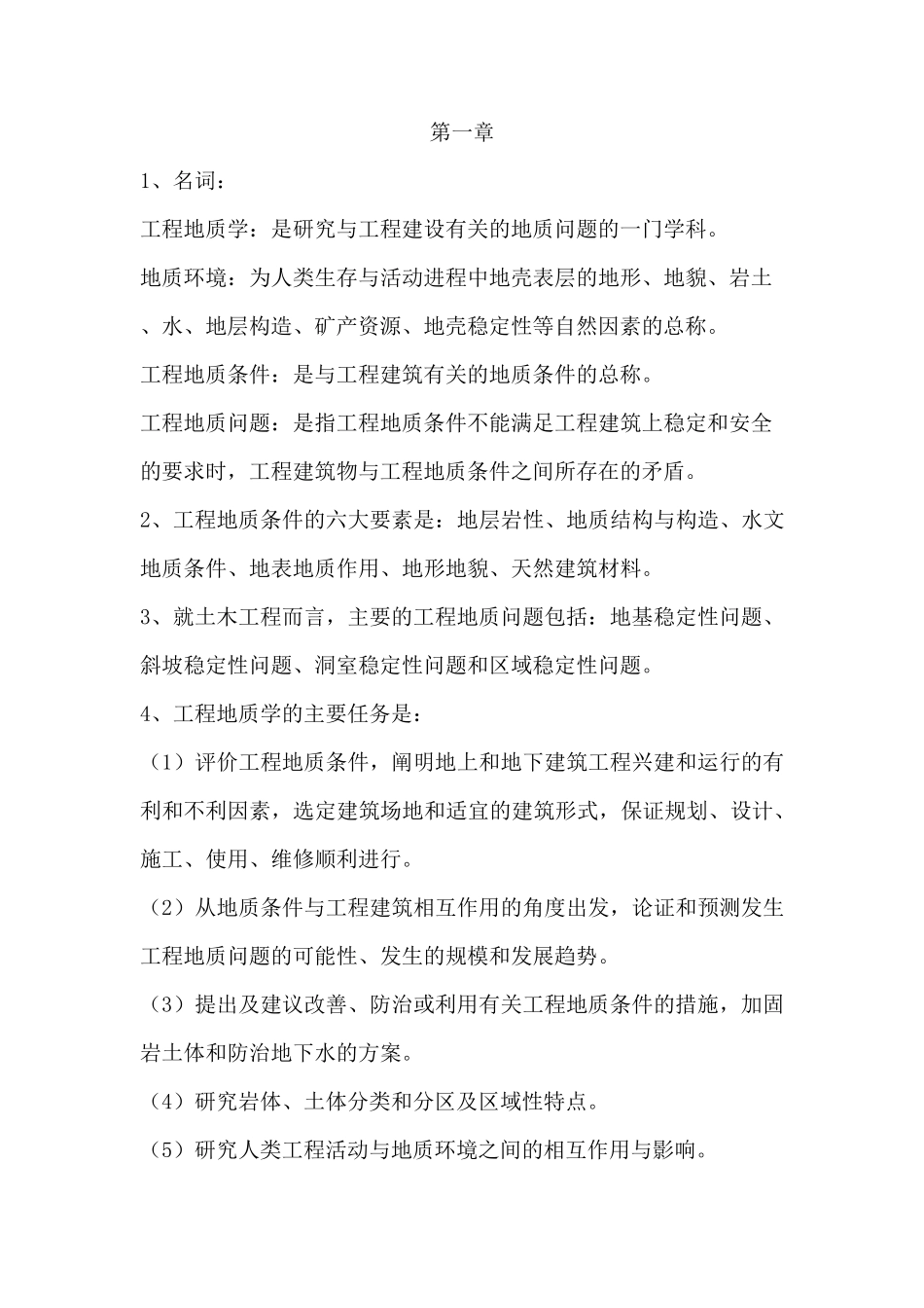 工程地质知识点_第1页