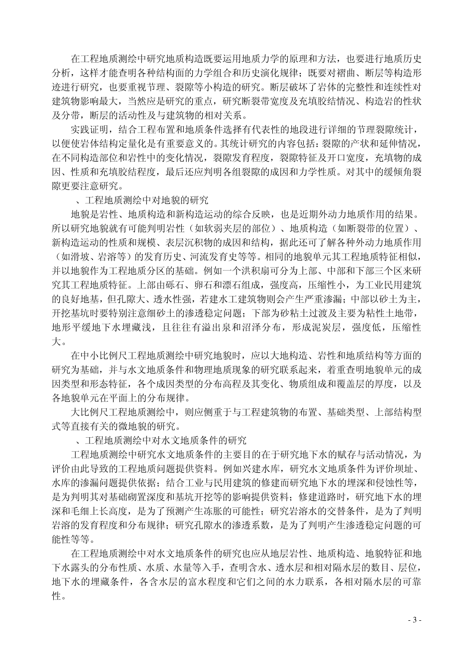 工程地质测绘技术方法(第一稿)_第3页