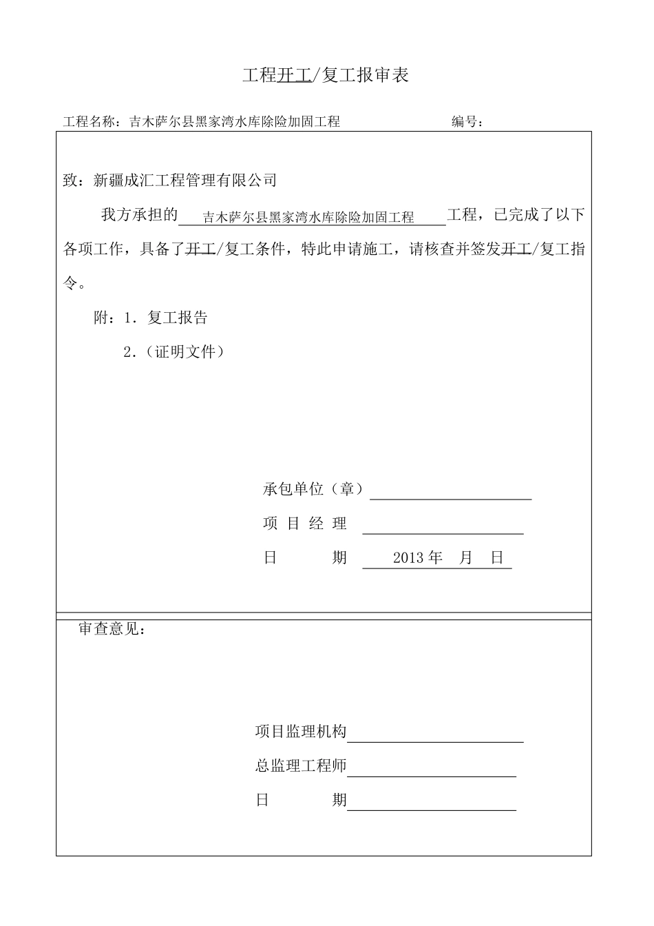 工程复工报告_第1页