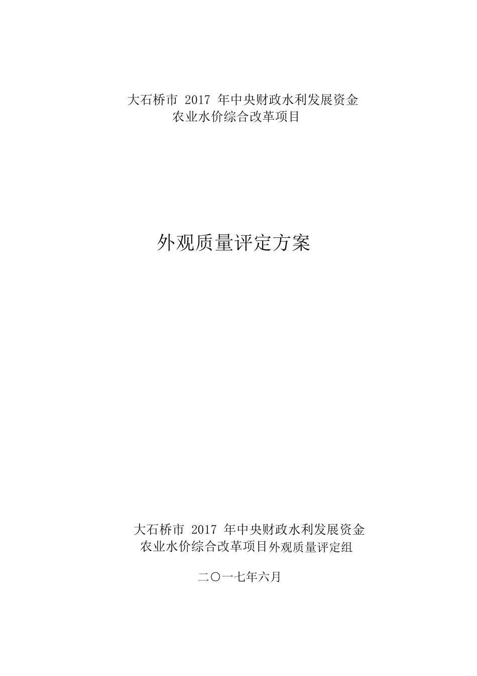 工程外观质量评定方案_第1页