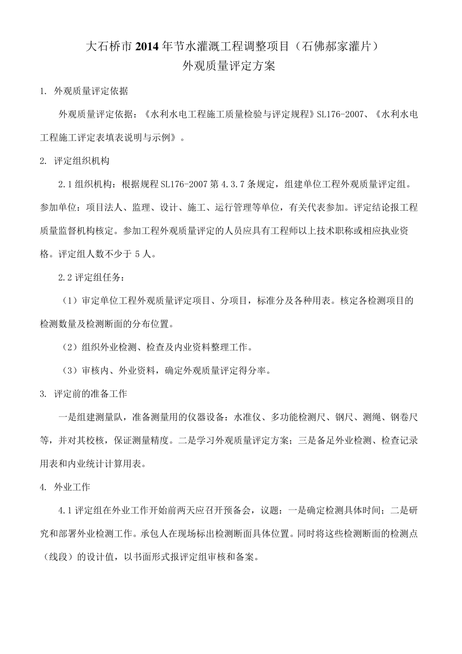 工程外观质量评定方案_第2页