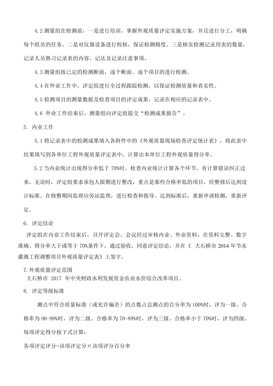 工程外观质量评定方案_第3页