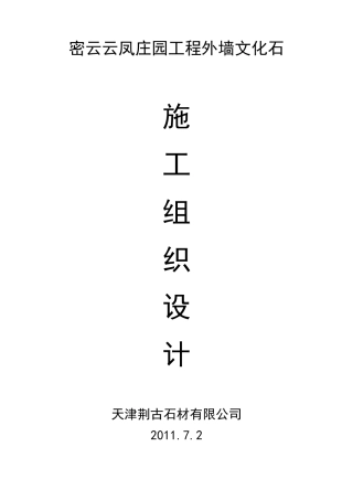 工程外墙文化石施工组织设计