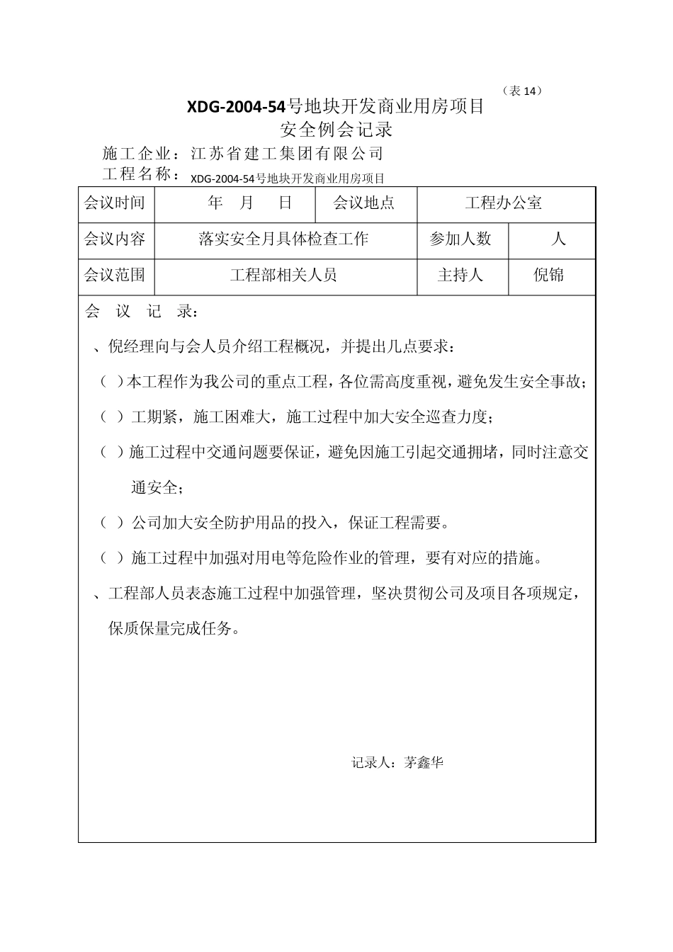 工程安全例会记录_第1页