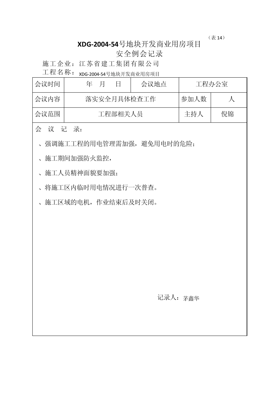 工程安全例会记录_第2页