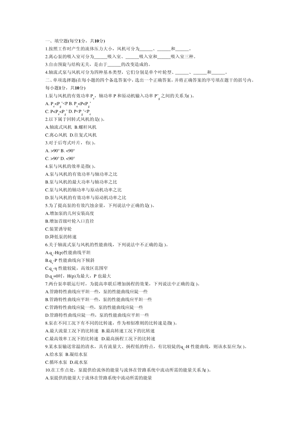 工程学院泵与风机考试题库_第1页