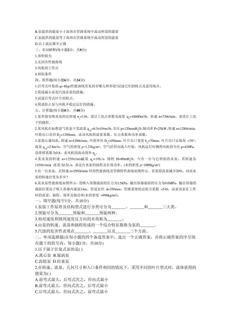 工程学院泵与风机考试题库_第2页