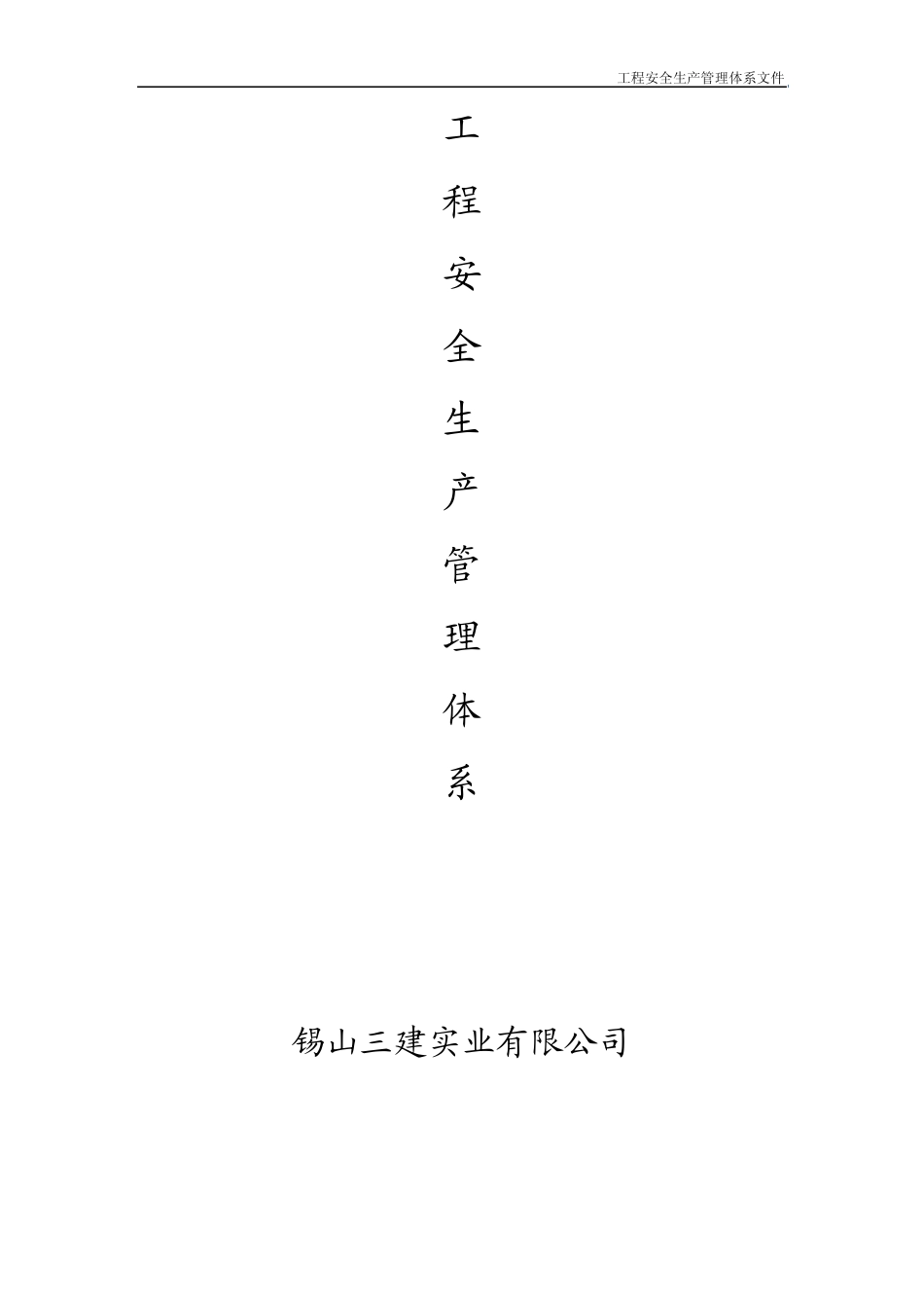 工程安全生产管理体系文件_第1页