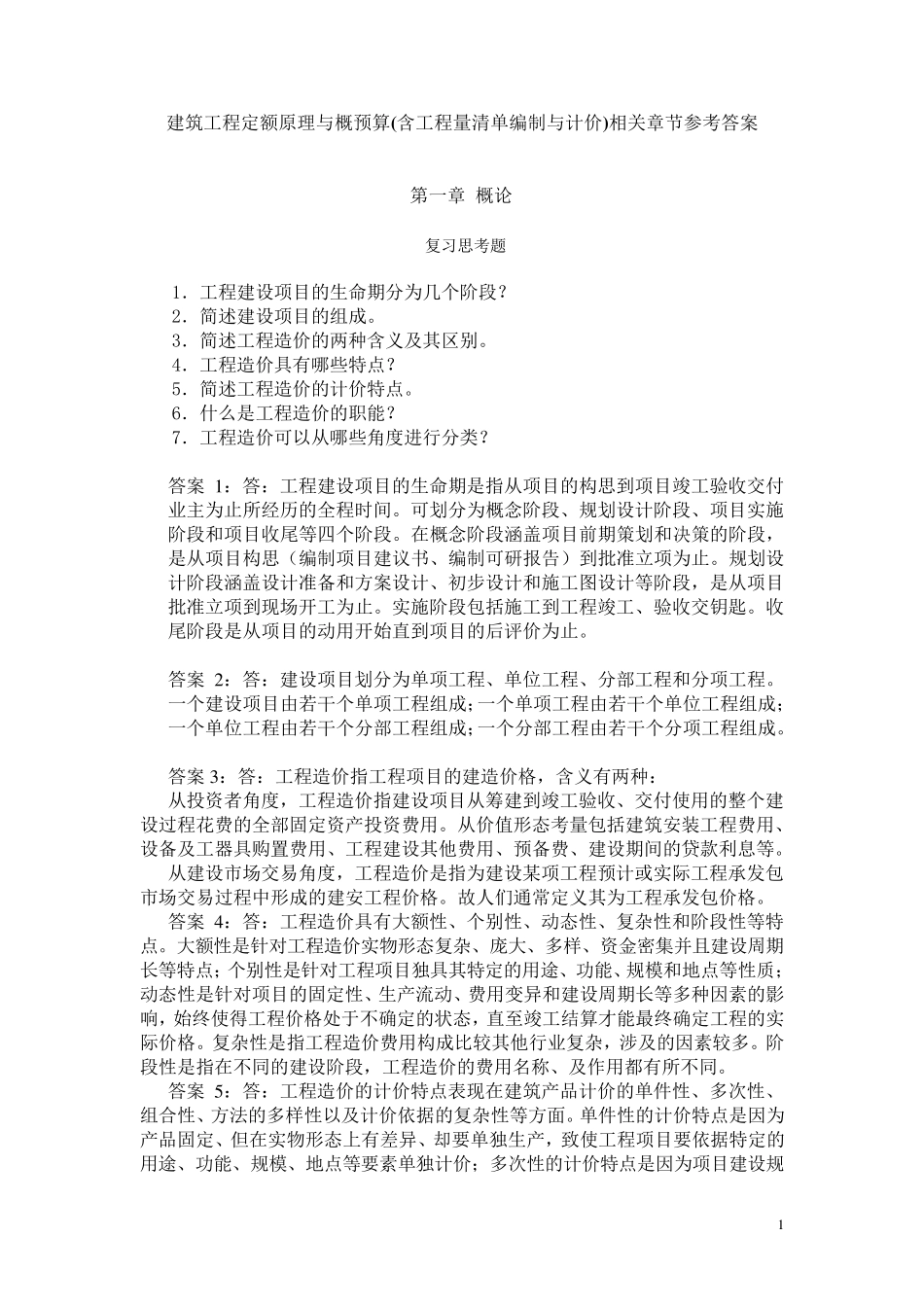 工程定额原理与概预算_第1页