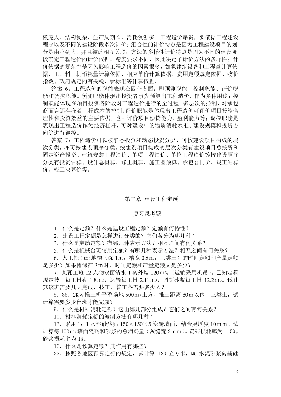 工程定额原理与概预算_第2页