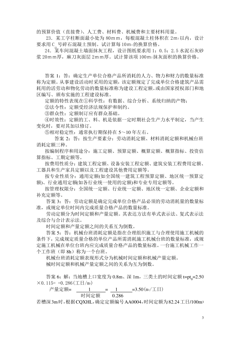 工程定额原理与概预算_第3页