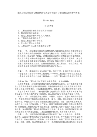 工程定额原理与概预算