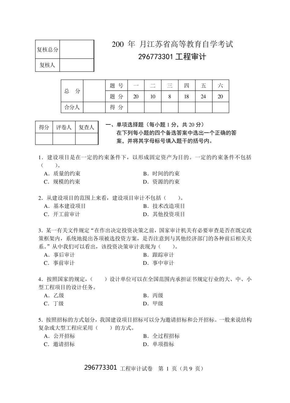 工程审计试题5_第1页