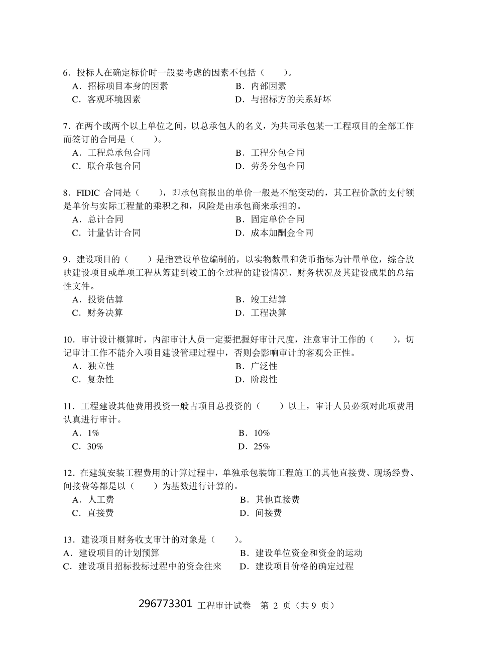 工程审计试题5_第2页