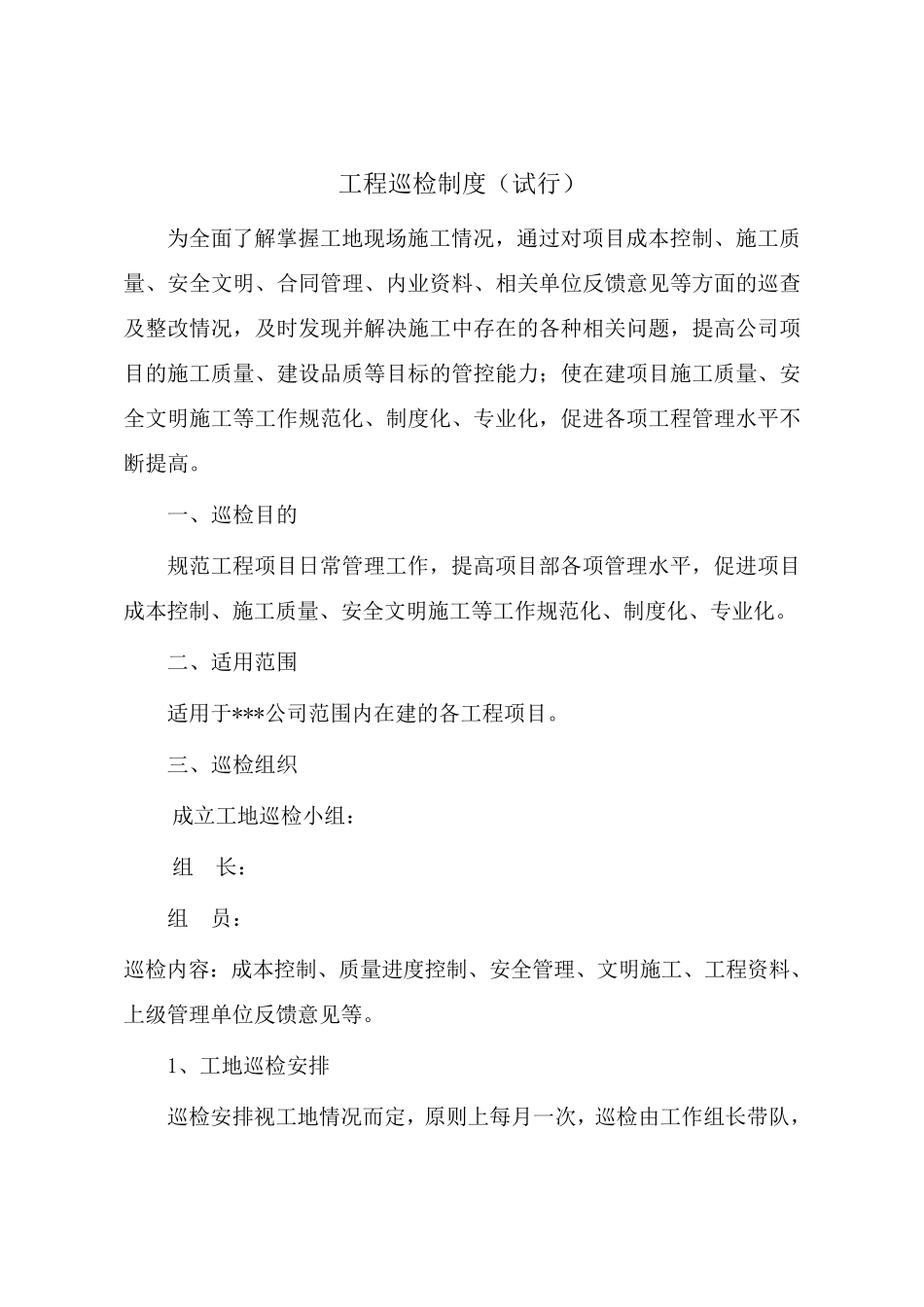 工程巡检制度_第1页