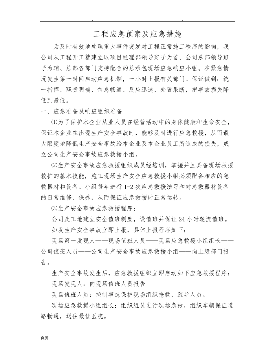 工程应急处置预案及应急措施方案_第1页
