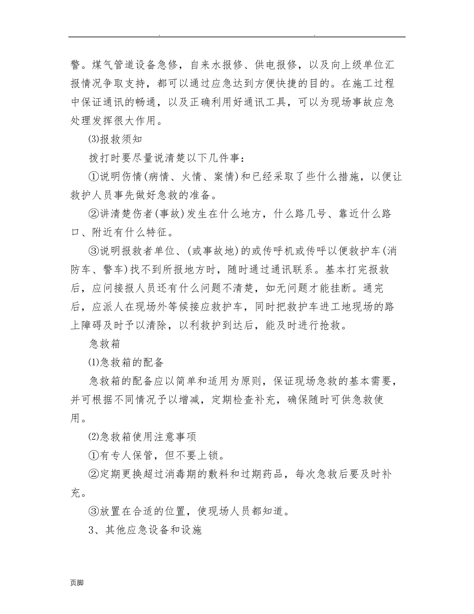 工程应急处置预案及应急措施方案_第3页