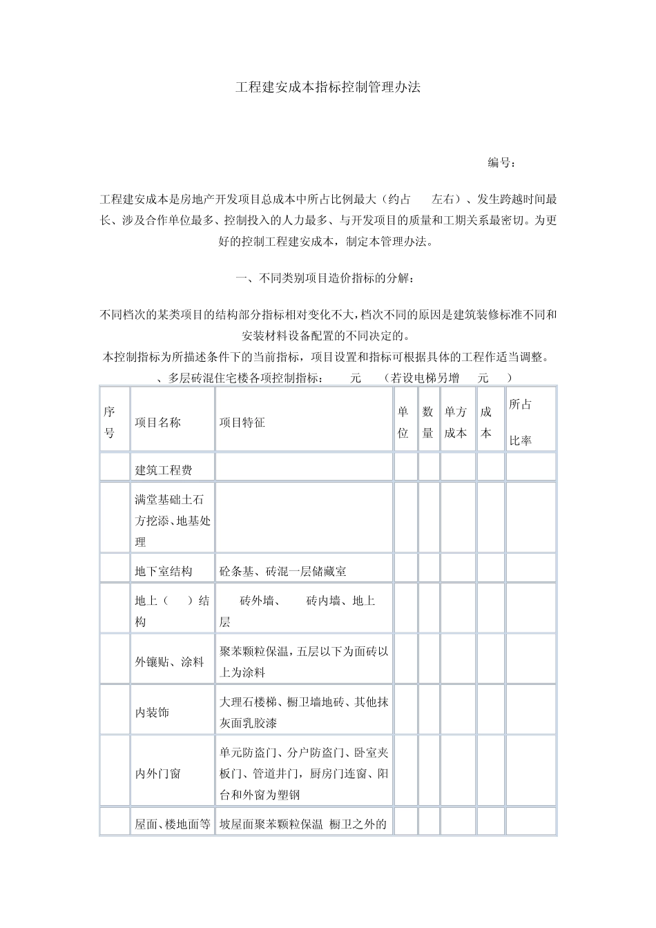 工程建安成本指标控制管理办法_第1页
