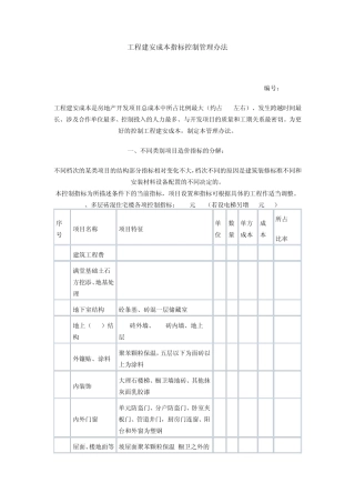 工程建安成本指标控制管理办法