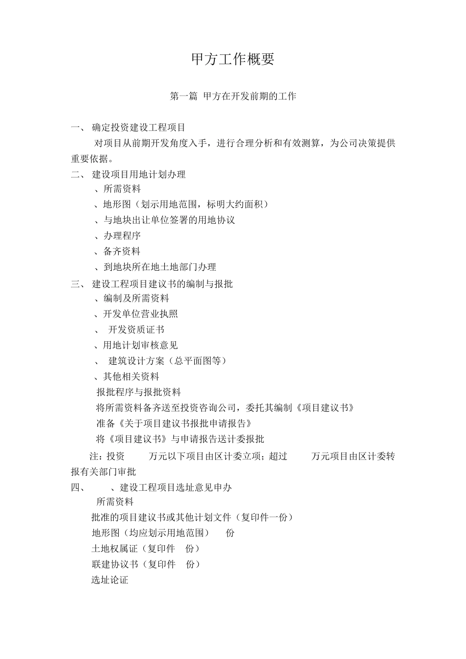 工程建设中的甲方工作内容_第1页