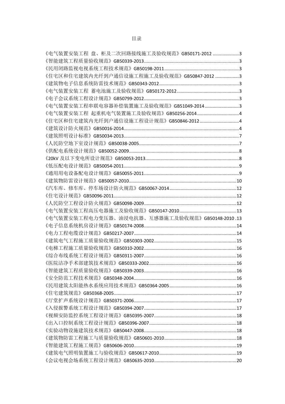 工程建筑标准强制性条文(国标)_第1页