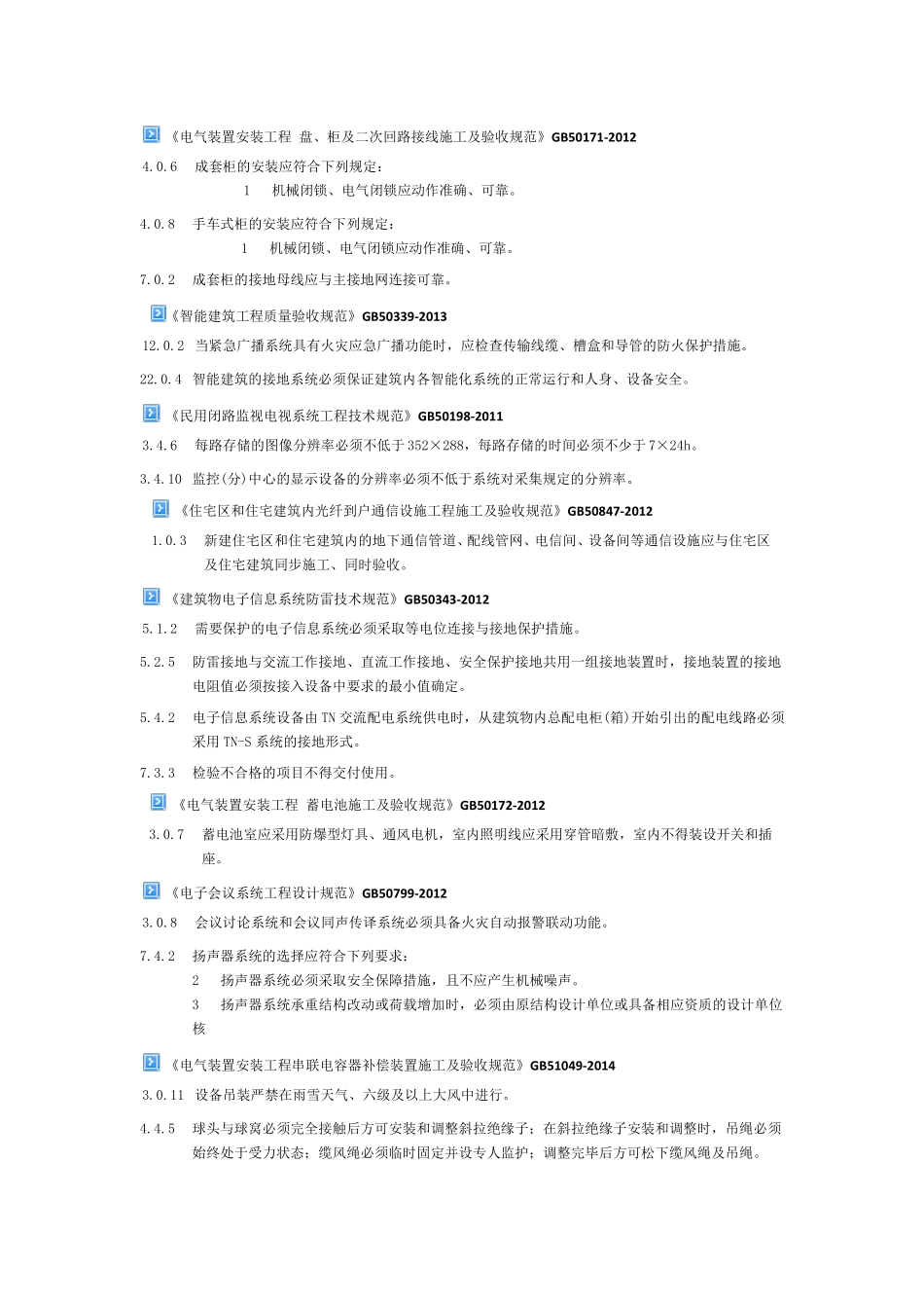 工程建筑标准强制性条文(国标)_第3页