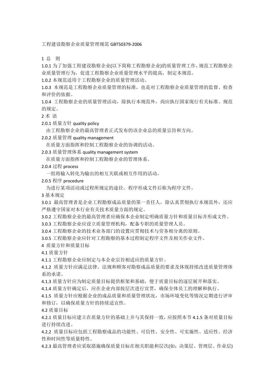 工程建设勘察企业质量管理规范GBT503792006_第1页