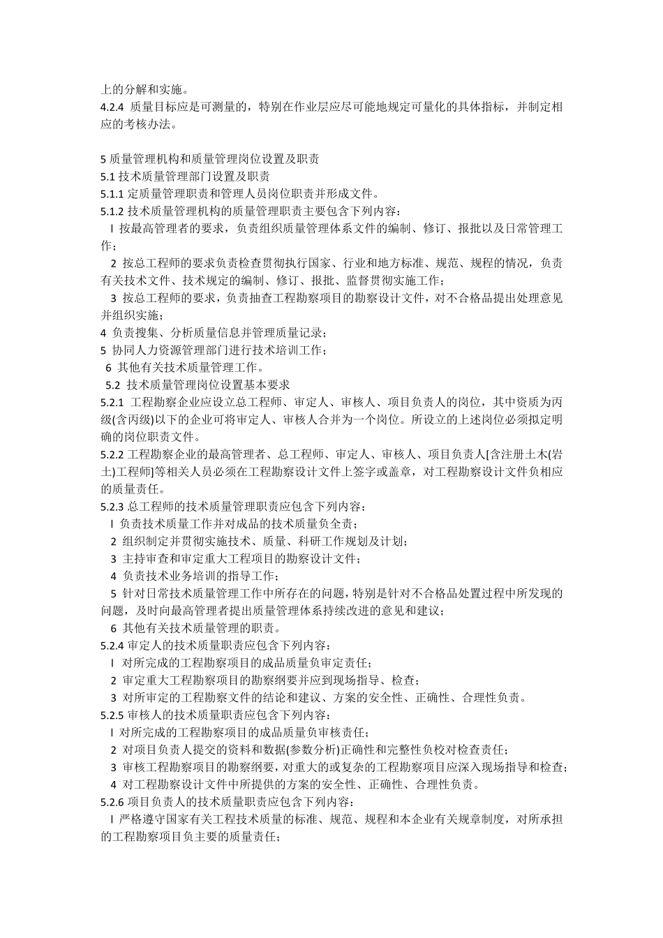 工程建设勘察企业质量管理规范GBT503792006_第2页