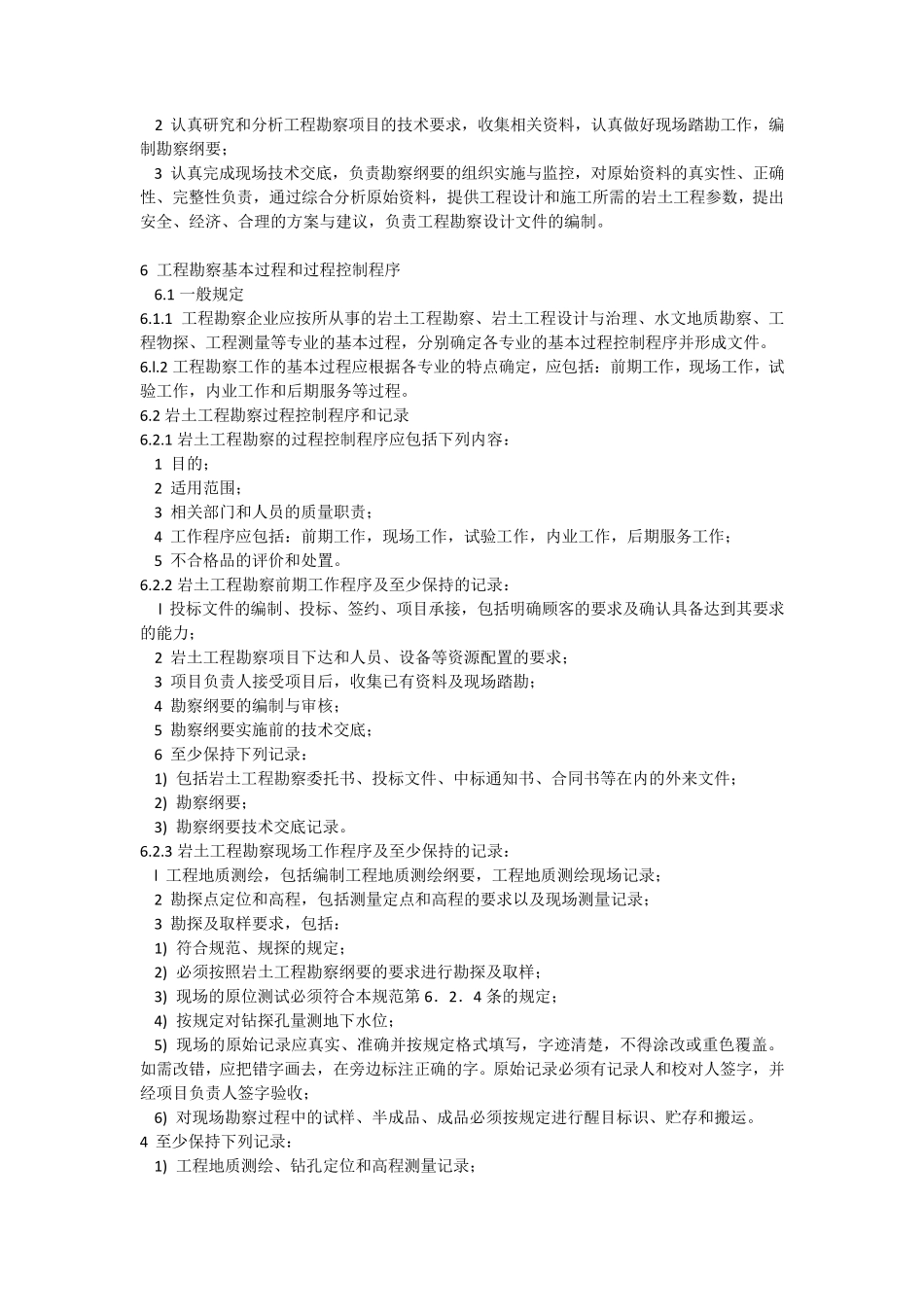 工程建设勘察企业质量管理规范GBT503792006_第3页